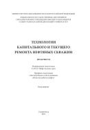 Технология капитального и текущего ремонта нефтяных скважин 