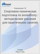 Спортивно-техническая подготовка по волейболу : методические указания для практических занятий