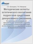 Методические аспекты эстетического воспитания подростков средствами декоративного рисования  