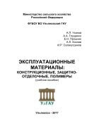 Эксплуатационные материалы: конструкционные, защитно-отделочные, полимеры 