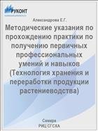 Методические указания по прохождению практики по получению первичных профессиональных умений и навыков 