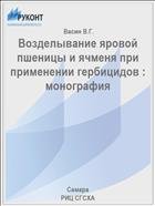 Возделывание яровой пшеницы и ячменя при применении гербицидов : монография  