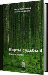 Слово Лорда (Аудиокнига)