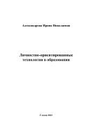 Личностно-ориентированные технологии в образовании 