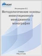 Методологические основы инвестиционного менеджмента : монография  