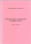 Экономическая и социальная география России 