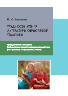 Трудности чтения литературы отраслевой тематики: преодоление в условиях библиотечно-педагогического воздействия 