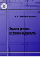 Экранная риторика как феномен медиакультуры 