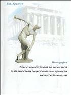 Ориентация студентов во внеучебной деятельности на социокультурные ценности физической культуры