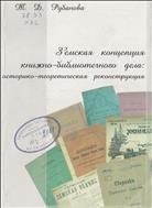 Земская концепция книжно-библиотечного дела: историко-теоретическая реконструкция 