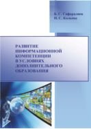 Развитие информационной компетенции в условиях дополнительного образования 