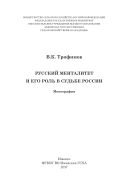 Русский менталитет и его роль в судьбе России