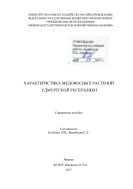 Характеристика медоносных растений Удмуртской Республики 