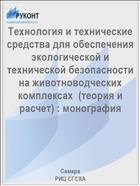 Технология и технические средства для обеспечения экологической и технической безопасности на животноводческих комплексах  