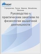 Руководство к практическим занятиям по физиологии мышечной деятельности 