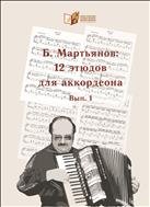 Избранные пьесы и обработка народных тем для аккордеона.Вып.1. 