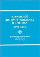 Чувашское литературоведение и критика, 1990-2010 