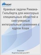 Краевые задачи Римана-Гильберта для некоторых специальных областей и сингулярные интегральные уравнения с ядром Коши  