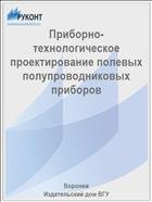 Приборно-технологическое проектирование полевых полупроводниковых приборов