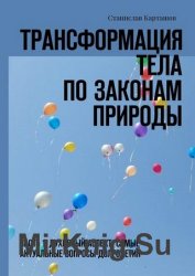 Трансформация тела по законам природы. Часть 1. Духовный аспект. Самые актуальные вопросы долголетия