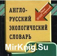 Англо-русский экологический словарь (электронная версия)