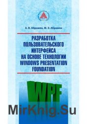 Разработка пользовательского интерфейса на основе технологии Windows Presentation Foundation
