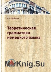 Теоретическая грамматика немецкого языка