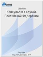 Консульская служба Российской Федерации 