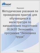 Методические указания по проведению практик для обучающихся в магистратуре по направлению подготовки 38.04.01 Экономика, программа "Экономика труда"  