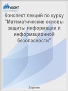 Конспект лекций по курсу "Математические основы защиты информации и информационной безопасности" 