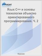 Язык C++ и основы технологии объектно ориентированного программирования. Ч. 2 