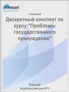 Дискретный конспект по курсу "Проблемы государственного принуждения" 