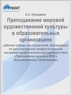 Преподавание мировой художественной культуры в образовательных организациях 