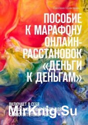 Пособие к марафону онлайн-расстановок «Деньги к деньгам». Включает в себя 7 расстановочных работ для самостоятельной работы