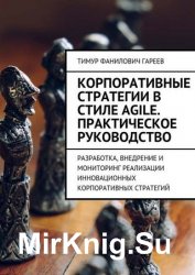 Корпоративные стратегии в стиле Agile. Практическое руководство