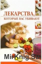 Лекарства, которые вас убивают