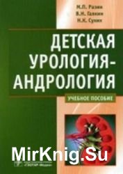 Детская урология-андрология