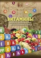 Витамины. Эколого- биологические аспекты применения. Монография. 