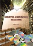 Библиотечно-информационное обслуживание: практикум 