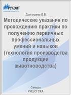 Методические указания по прохождению практики по получению первичных профессиональных умений и навыков 