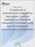 Устройство и эксплуатация цифрового тахографа: учебное издание для обучения  специалистов-владельцев карт предприятия 