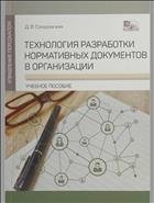 Технология разработки нормативных документов в организации 