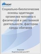 Социально-биологические основы адаптации организма человека к физической и умственной деятельности, факторам среды обитания  