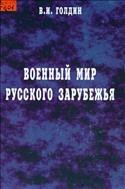 Военный мир Русского военного Зарубежья: люди и судьбы: учебное пособие 