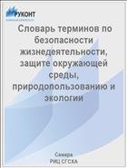  Словарь терминов по безопасности жизнедеятельности, защите окружающей среды, природопользованию и экологии  