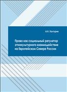 Право как социальный регулятор этнокультурного взаимодействия на Европейском Севере России: монография 