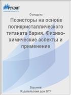  Позисторы на основе поликристаллического титаната бария. Физико-химические аспекты и применение 