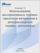 Использование альтернативных топливо-смазочных материалов в автотранспортной технике : монография  