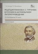 Рецепция романов И. С. Тургенева в русском и англоязычном литературоведении 2-й половины XX века 