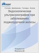 Эндоскопическая ультрасонография при заболеваниях поджелудочной железы